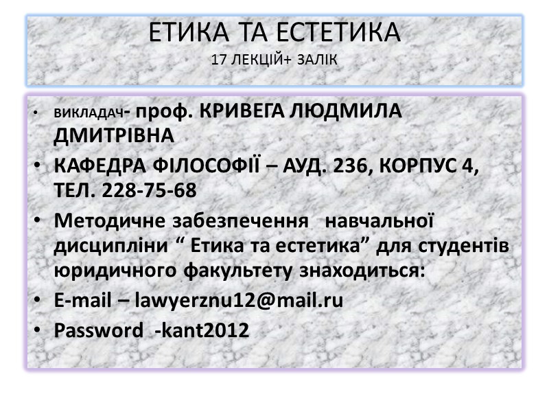 EТИКА ТА ЕСТЕТИКА 17 ЛЕКЦІЙ+ ЗАЛІК  ВИКЛАДАЧ- проф. КРИВЕГА ЛЮДМИЛА ДМИТРІВНА КАФЕДРА ФІЛОСОФІЇ